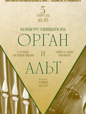 Концерт-миниатюра «Орган и альт»