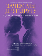 Лекция «Зачем мы друг другу. Суть и смысл отношений»