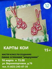 Мастер-класс «Карпы кои»