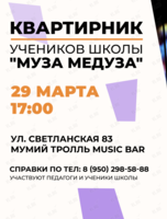 Квартирник педагогов и учеников школы «Муза медуза»