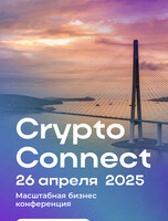 Бизнес-конференция CryptoConnect 2025: «Инновации, технологии и активы будущего»