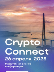 Бизнес-конференция CryptoConnect 2025: «Инновации, технологии и активы будущего»