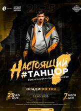 Всероссийский танцевальный проект «Настоящий танцор 2025»