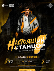 Всероссийский танцевальный проект «Настоящий танцор 2025»