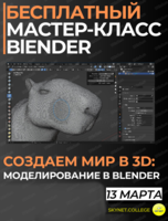 Бесплатный мастер-класс "3D Моделирование: создаем свои уникальные объекты в Blender"