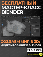 Бесплатный мастер-класс "3D Моделирование: создаем свои уникальные объекты в Blender"