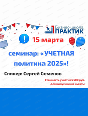 Семинар Сергея Семенова "Учетная политика 2025"