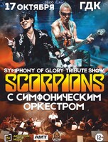 Symphony Of Glory. Scorpions Tribute Show с симфоническим оркестром