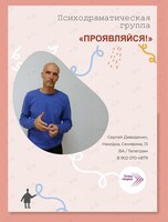 Психодраматическая группа «Проявляйся!»