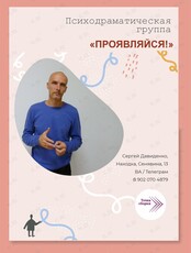 Психодраматическая группа «Проявляйся!»