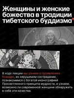 Лекция по культурологии и танатологии "Женщины и женские божества в традиции тибетского буддизма"