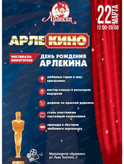День рождения МЦ "Арлекин". Фестиваль киногероев "АрлеКИНО"