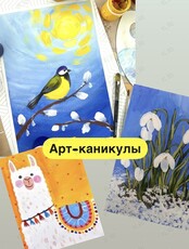 Арт-каникулы: детские мастер-классы
