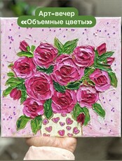 Арт-вечер «Объемные цветы»