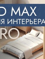 Курс «3D Max для интерьера. PRO»