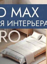 Курс «3D Max для интерьера. PRO»