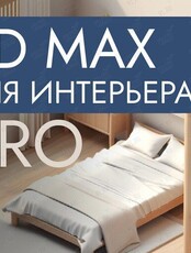 Курс «3D Max для интерьера. PRO»