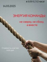 Бизнес-завтрак "Энергия команды"