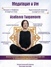 Семинар «Медитация и Ум»