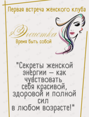 Встреча женского клуба «Эгоистка. Время быть собой»