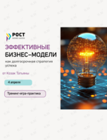 Тренинг-практика «Построение эффективной модели бизнеса»