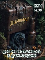 Развлекательная программа «Добро пожаловать в Джуманджи»