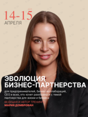Тренинг «Эволюция бизнес-партнерства»