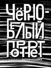 Выставка "Черно-белый портрет"