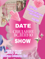 Шоу «Свидание Вслепую»