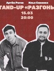 Stand up Разгоны