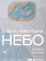 Выставка Елены Никитиной «Небо»
