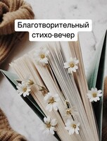 Благотворительный стихо-вечер