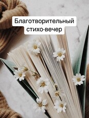 Благотворительный стихо-вечер