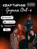 Квартирник группы Ctrl-v