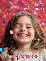 Развлекательная программа «Тени и блёстки»