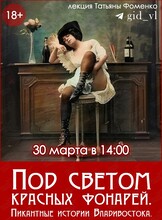 Историческая лекция Татьяны Фоменко «Под светом красных фонарей. Пикантные истории Владивостока»