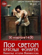 Историческая лекция Татьяны Фоменко «Под светом красных фонарей. Пикантные истории Владивостока»