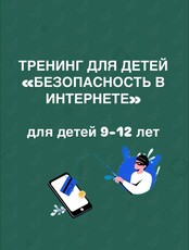 Тренинг для детей «Безопасность в интернете»