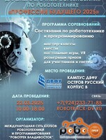 Дальневосточные соревнования по робототехнике и программированию «Профессии будущего 2025»