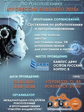 Дальневосточные соревнования по робототехнике и программированию «Профессии будущего 2025»