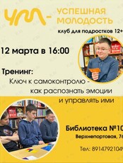 Тренинг «Ключ к самоконтролю - как распознавать эмоции и управлять ими»