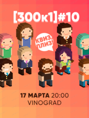 Игра "Квиз, плиз!" в формате 300 к 1