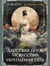 Мастер-класс «Даосская йога»