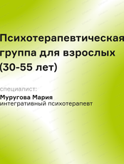 Психотерапевтическая группа для взрослых 30-55 лет