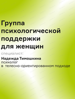 Группа психологической поддержки для женщин