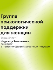 Группа психологической поддержки для женщин