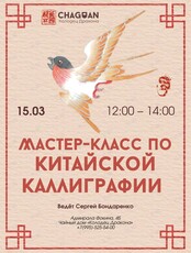 Мастер-класс по китайской каллиграфии