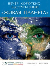 Вечер коротких выступлений «Живая планета. Через многообразие к единству»