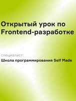 Открытый урок по Frontend-разработке