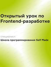 Открытый урок по Frontend-разработке